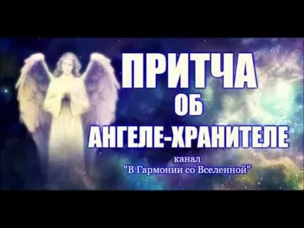 Притча про ангелов