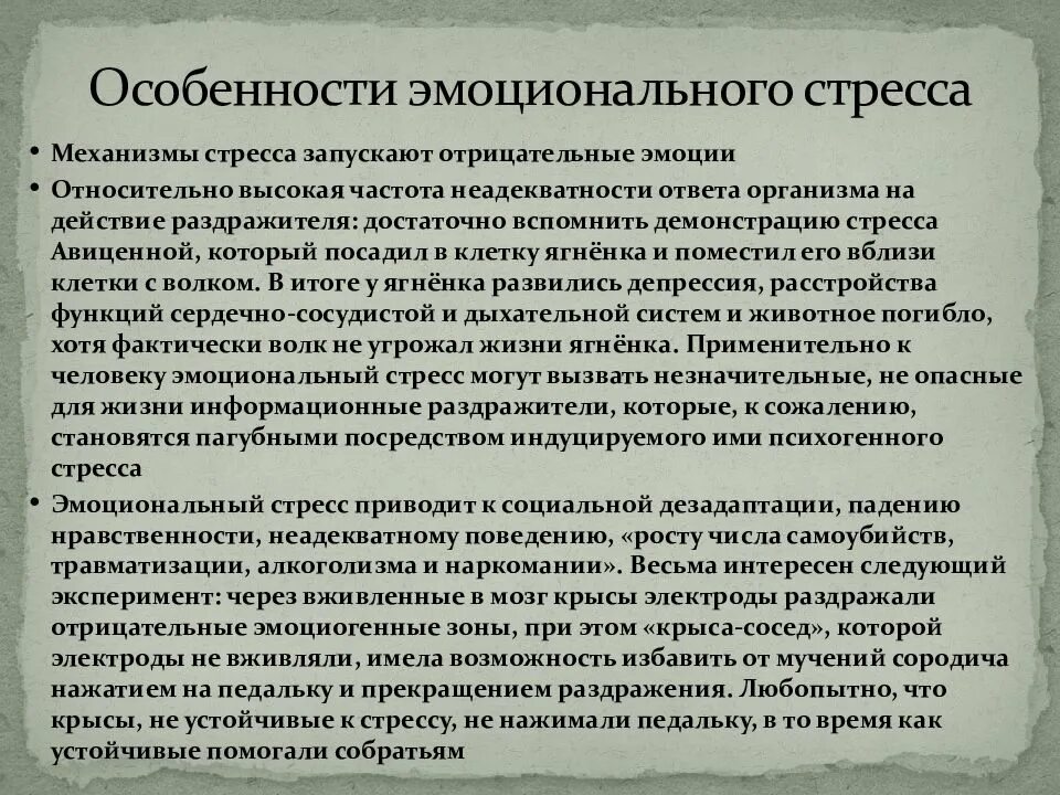 Эмоциональный стресс виды. Особенности проявления эмоционального стресса. Эмоциональные причины стресса. Эмоциональный стресс и его роль в патологии. Характеристики эмоционального стресса.