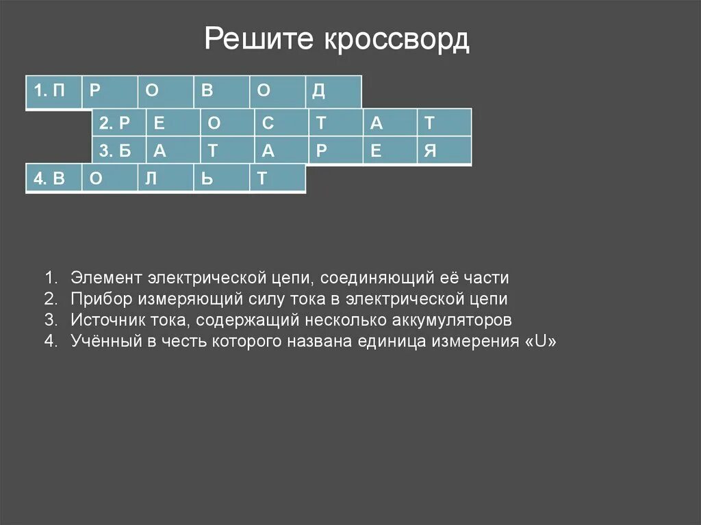 Составить кроссворд по физике. Кроссворд по электрическому току. Кроссворд на тему электрический ток. Кроссворд по теме электрический ток. Кроссворд на тему физика.