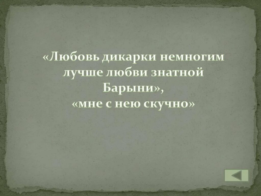 Любовь дикарки немногим лучше. Любовь дикарки немногим лучше любви знатной барыни. Любовь дикарки немногим лучше любви знатной барыни чьи слова. Немногим лучше. Любовь дикарки немногим лучше кому