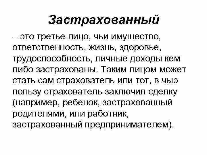 Застрахованный это. Третьи лица в страховании это. Застрахованное лицо это. Застрахованное лицо пример.