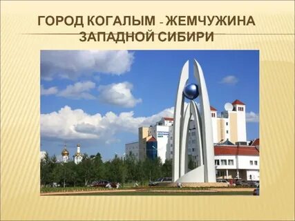 Югра г когалым