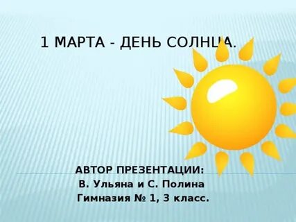 Цель дня солнца