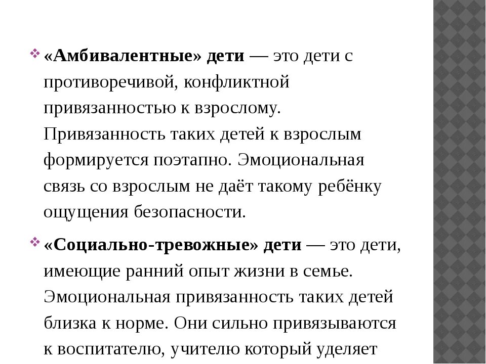 Амбивалентный тип привязанности. Тревожно-амбивалентный Тип. Тревожно-Амбивалентная привязанность. Амбивалентная привязанность ребенка это.