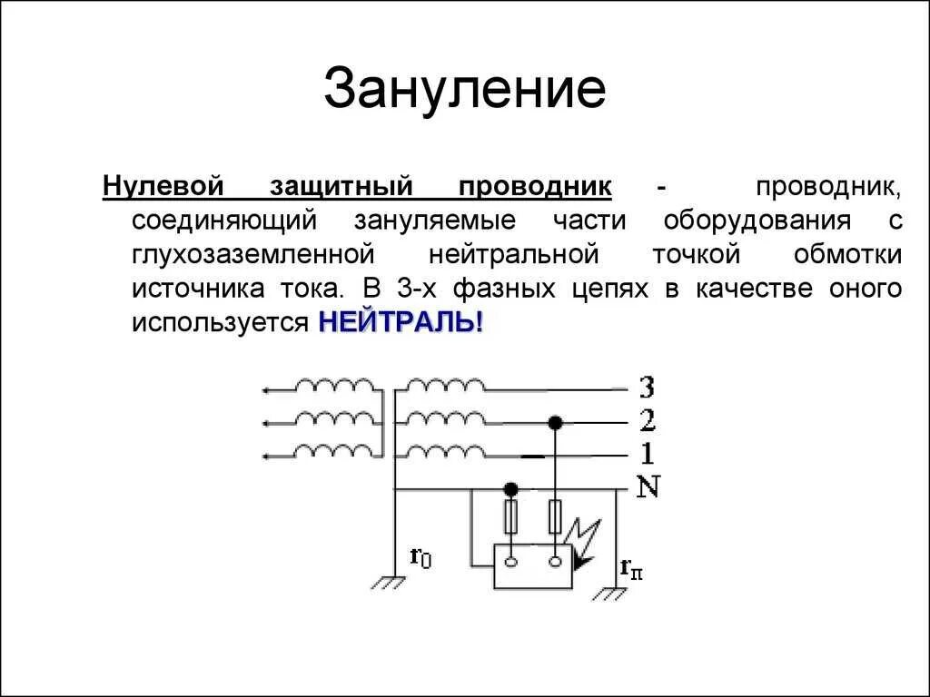 Защитное зануление схема. Защитное заземление, зануление. Электрические схемы. Схема защитного зануления электроустановок. Зануление. Схемы зануления электрооборудования..