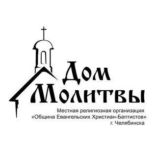 Молитва ехб