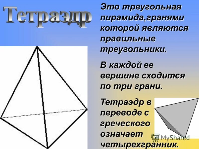 Тетраэдр правильные многогранники. Четырехугольная пирамида. Видимые грани пирамиды. Пирамида три грани. Тетраэдр определение элементы свойства.