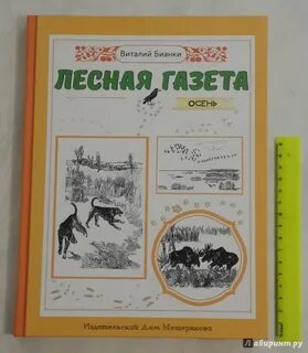 Лесная газета бианки кратко