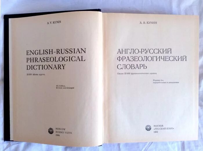Кунин а. Английские фразеологические словари. Англо-русский фразеологический словарь кунин. Англо-русский фразеологический словарь кунин. Англо-русский фразеологический словарь кунин.