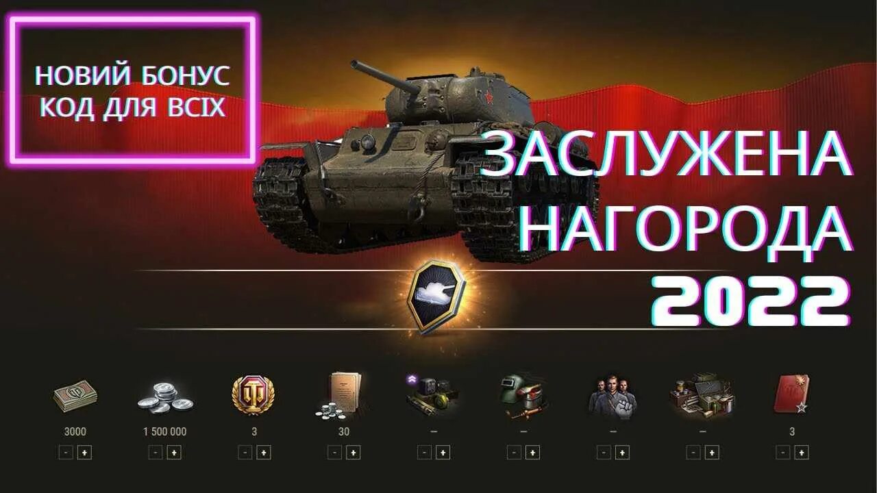 Награды мир танков 2024. Коды мир танков 2023. Новогодние коробки WOT. Заслуженная награда WOT 2022. World of Tanks новогоднее наступление.