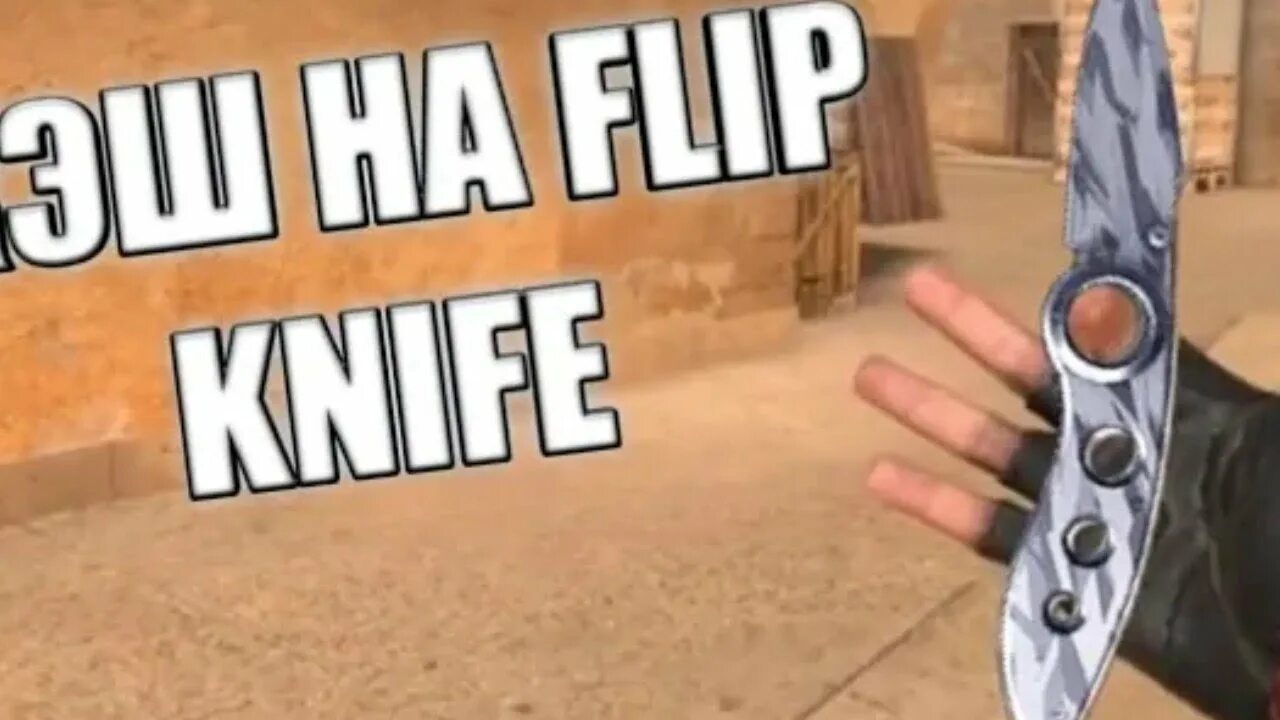 Как сделать нож из игры standoff. Нож flip knife стандофф. нож flip knife и standoff 2. ножи стандофф 2 флип найф. флип кнайф стандофф 2.