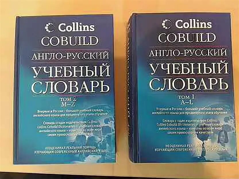 Collins english dictionary книга. Collins english dictionary. Англо-русский учебный словарь collins cobuild 2тт. Словарь collins англо-русский. Collins cobuild advanced dictionary книга.
