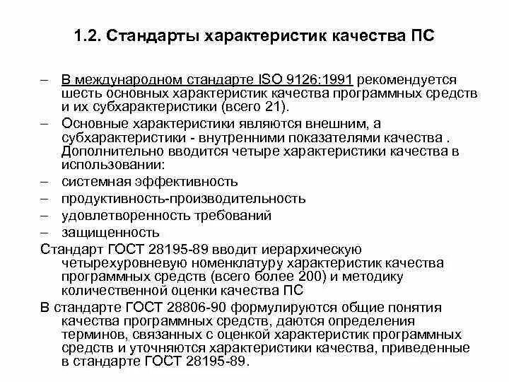 Стандарты регламентирующие качество программных средств. Характеристики качества ПС. Международный стандарт качества программных средств. Характеристики качества программных средств. Стандарты качества могут быть