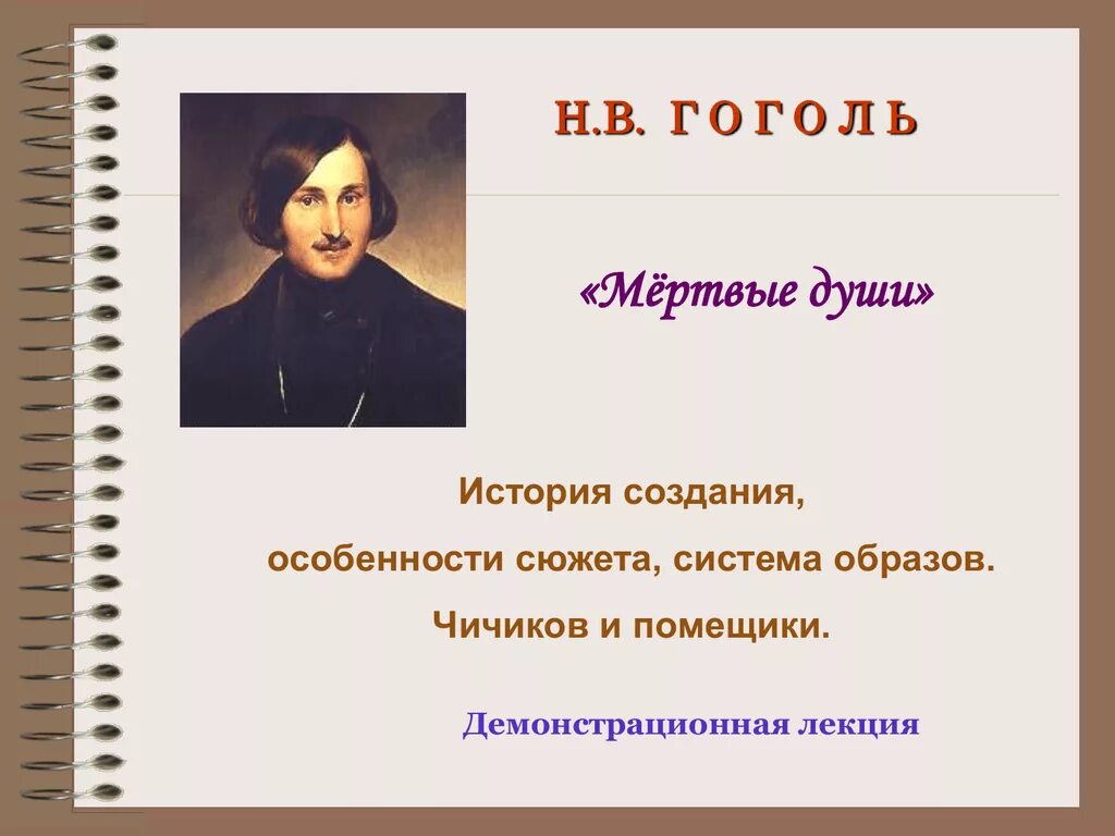 Урок презентация гоголь мертвые души 9 класс. Мертвые души. Гоголь н. "мертвые души". Мертвые души Гоголь презентация. Н В Гоголь мертвые души презентация.