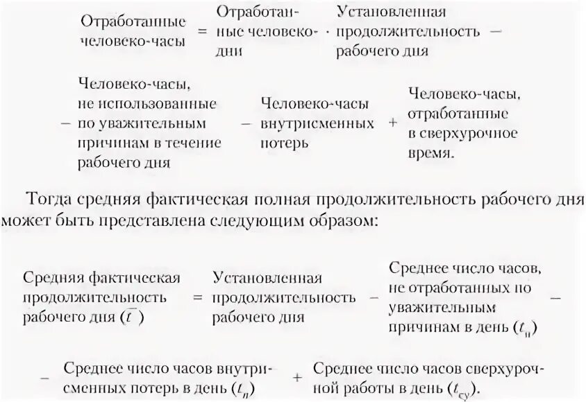 Средняя фактическая продолжительность рабочего. Внутрисменные потери рабочего времени формула. Явные внутрисменные потери рабочего времени определяют на основании.