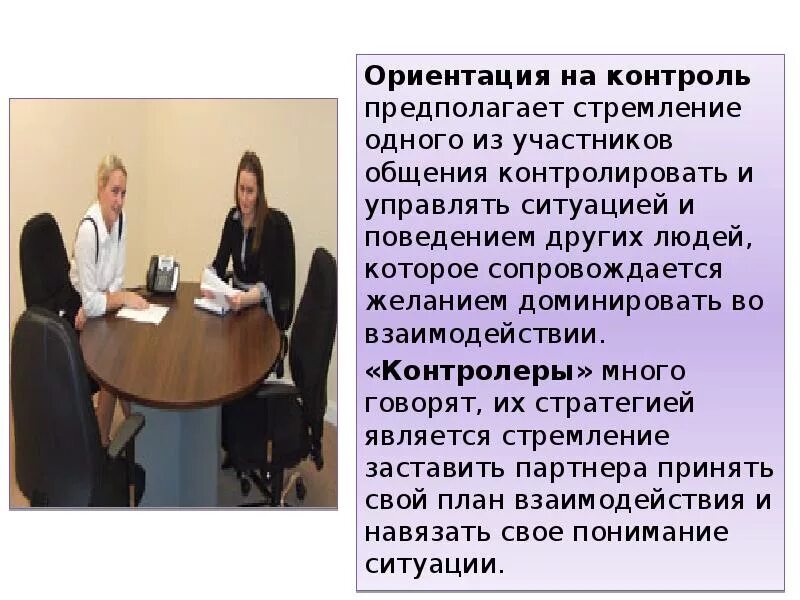 Ориентация партнера по общению. Ориентация на контроль. ориентация на контроль примеры. ориентация на понимание и контроль. взаимодействие с позиций ориентации на контроль и понимание.