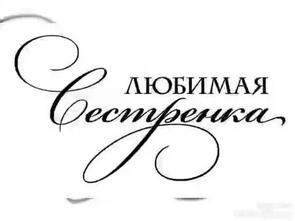Надписи сестре
