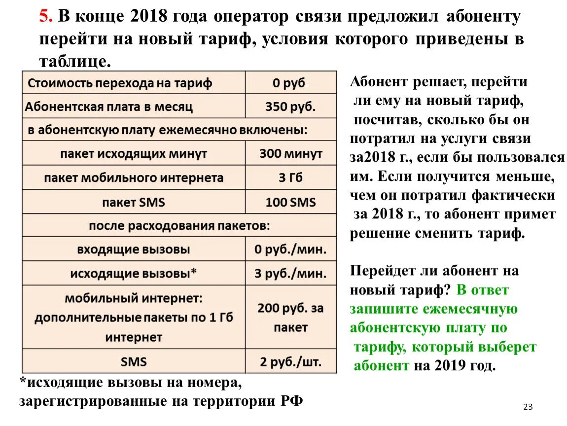 В конце 2019 года оператор связи предложил абоненту перейти. Тариф на связи условия которого. Перейдет ли абонент на новый тариф. Тарифы ОГЭ математика.