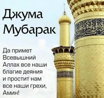Джума Мубарак Олсун Открытки Фото - Mixyfotos.ru