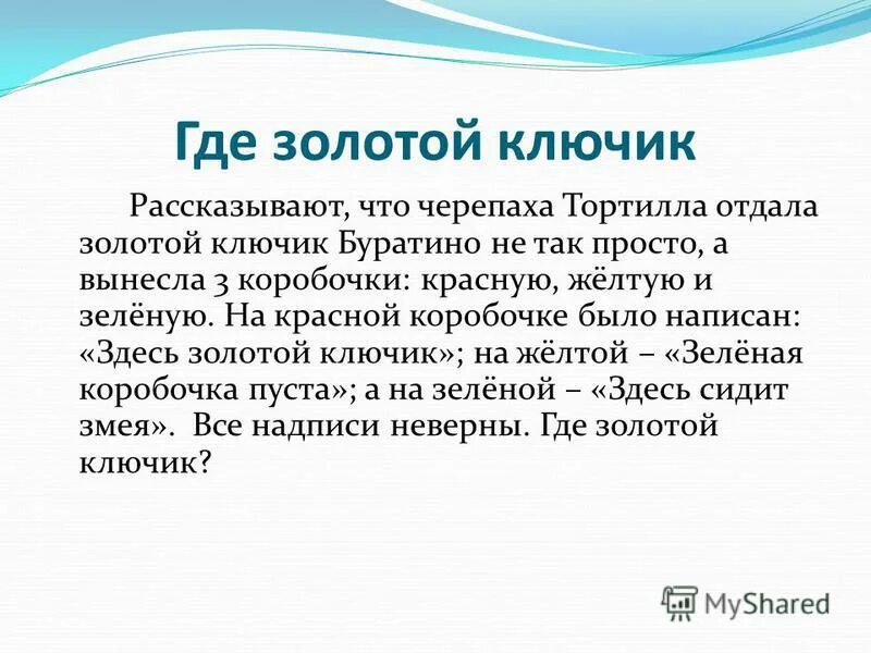 Черепаха тортила отдала золотой ключик буратино. Где мой ключ черепаха Тортила. Где мой ключ черепаха Тортилла.