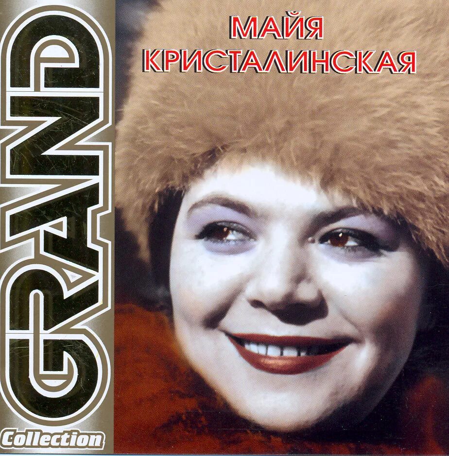 Майя кристалинская. Майя кристалинская. Майя кристалинская фото. Песни майи кристалинской список. Песни майи кристалинской список.