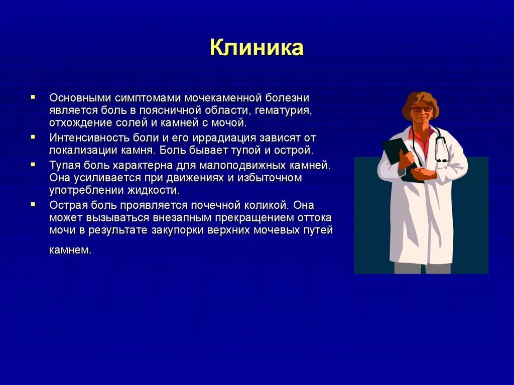 Является основным проявлением заболеваний. Мочекаменная болезнь клиника. Основные клинические проявления мочекаменной болезни. Почечнокаменная болезнь клиника. Симптомы клиника мочекаменной болезни.