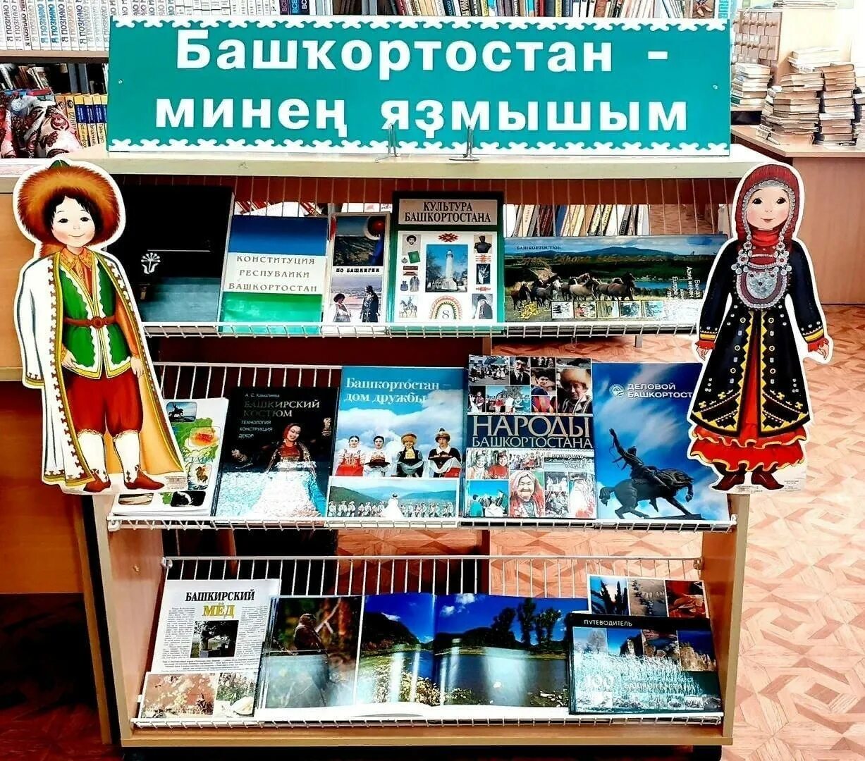 Конституция рб в библиотеке. Книжная выставка ко Дню Республики Башкортостан в библиотеке. Книжные выставки к родному краю в Башкортостане. Выставка день Республики Башкортостан книжная. Выставка ко Дню Республики Башкортостан.