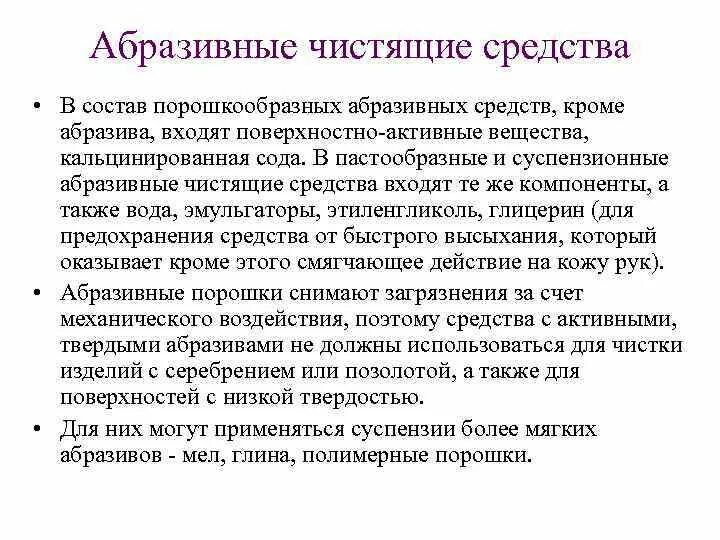 Абразивное мыло. Абразивные чистящие средства. Абразивные моющие средства это какие. Абразивные моющие средства список. Абразивные моющие вещества это.