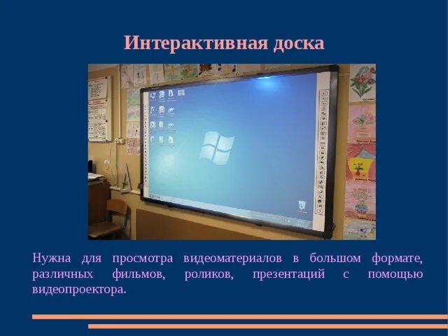 Интерактивная доска практическая работа. Интерактивная доска. Для чего нужна интерактивная доска. Интерактивная доска в библиотеке. Интерактивная доска для презентаций.