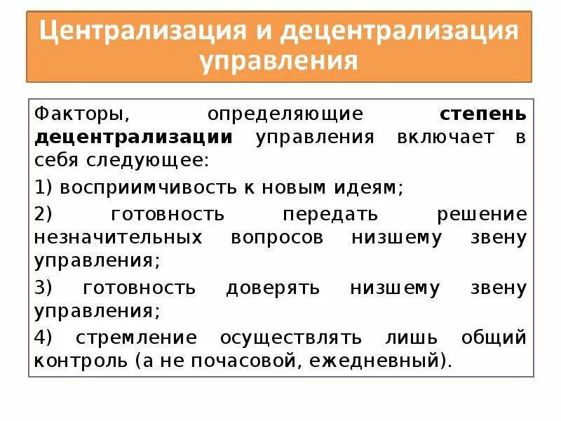 Степени централизации системы. Централизация и децентрализация управления. факторы определяющие степень децентрализации.