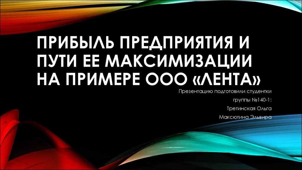 Прибыль предприятия и пути ее максимизации курсовая. Прибыль предприятия и пути ее максимизации. прибыль предприятия и пути максимизации. презентация на тему прибыль предприятия и пути ее максимизации. прибыль предприятия и пути её максимизации приложение.