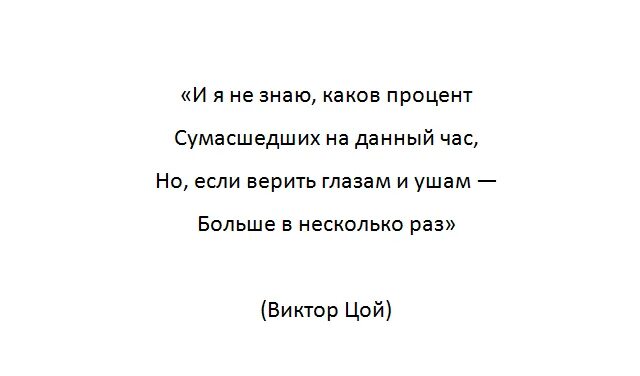 Я не знаю каков процент сумасшедших. Цой я не знаю каков процент сумасшедших на данный час. и я не знаю каков процент сумасшедших на данный час но если верить. и я не знаю каков процент сумасшедших на данный.