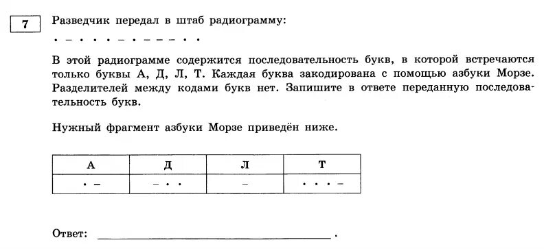 От разведчика была получена следующая радиограмма. Разведчик передал в штаб радиограмму в этой радиограмме. Последовательность букв. Ключевые буквы в радиограмме. Запишите в ответе переданную последовательность букв.