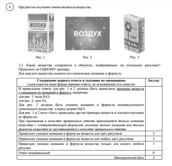 Демо версия впр биология 8. ВПР по химии 8 класс ответы. ВПР 8 класс химия ответы. ВПР химия 8 класс вариант. ВПР химия 8 класс вариант 1 ответы.