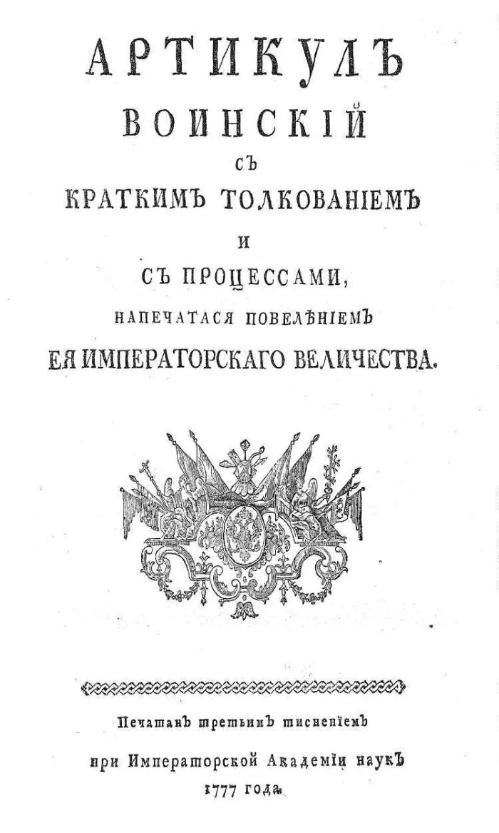 Краткое изображение процессов и судебных тяжб. Артикул воинский 1715. Артикул воинский с кратким толкованием. Краткое изображение процессов и судебных тяжб 1715. Артикул воинский Петра i.