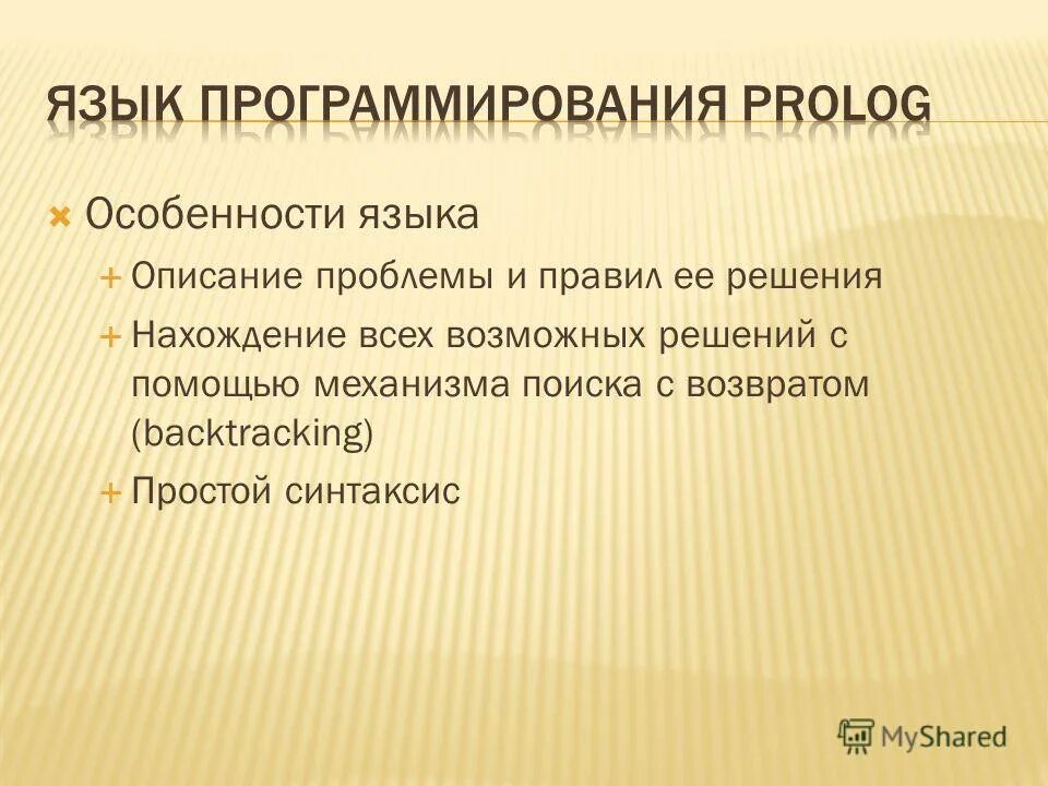 Prolog программирование. Prolog язык программирования. Пролог язык программирования синтаксис. Prolog язык программирования особенности. Пролог язык программирования Введение.