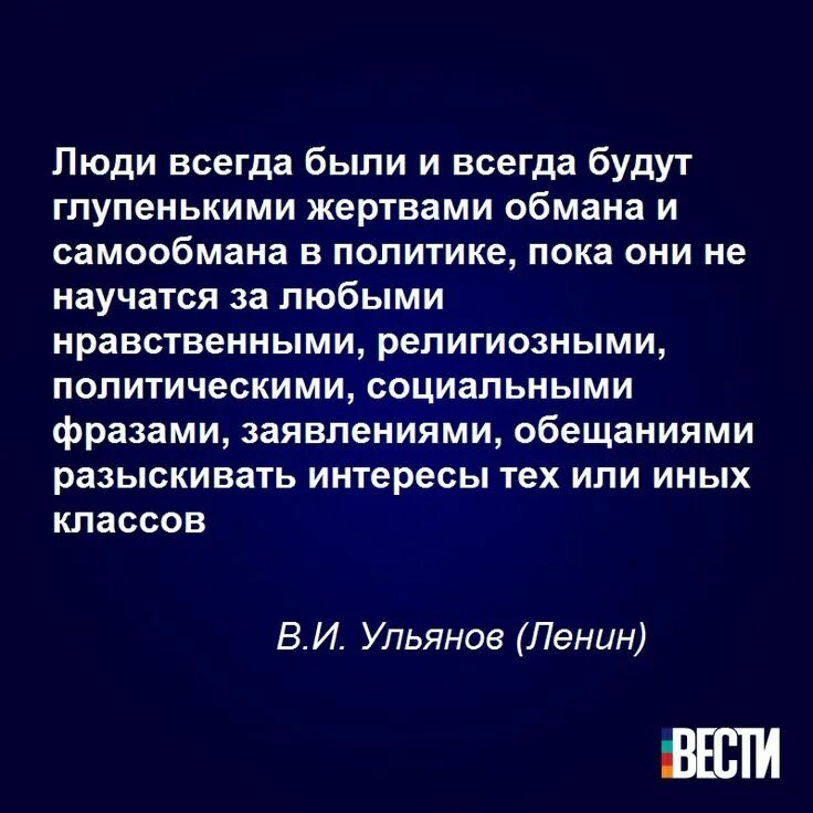 Люди всегда будут глупенькими жертвами обмана. Люди будут глупенькими жертвами. Люди всегда были и будут глупенькими жертвами обмана и самообмана. Люди будут оставаться глупенькими жертвами обмана Ленин. Глупенькими жертвами обмана и самообмана