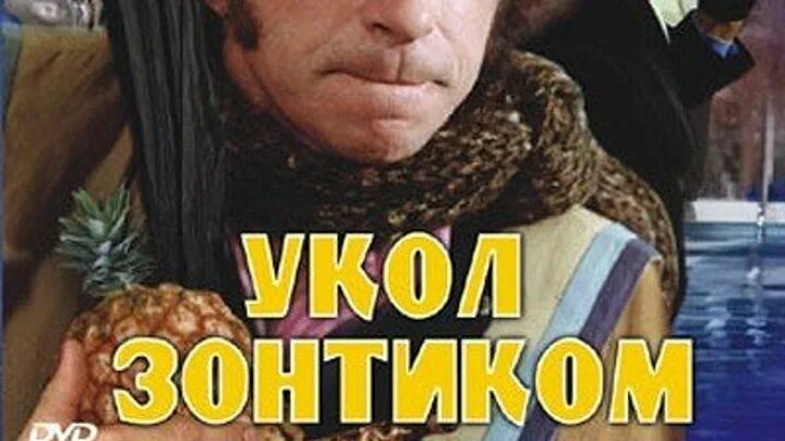 Укол зонтиком. Пьер Ришар укол зонтиком. Укол зонтиком (1980) Постер. Укол зонтиком пьер