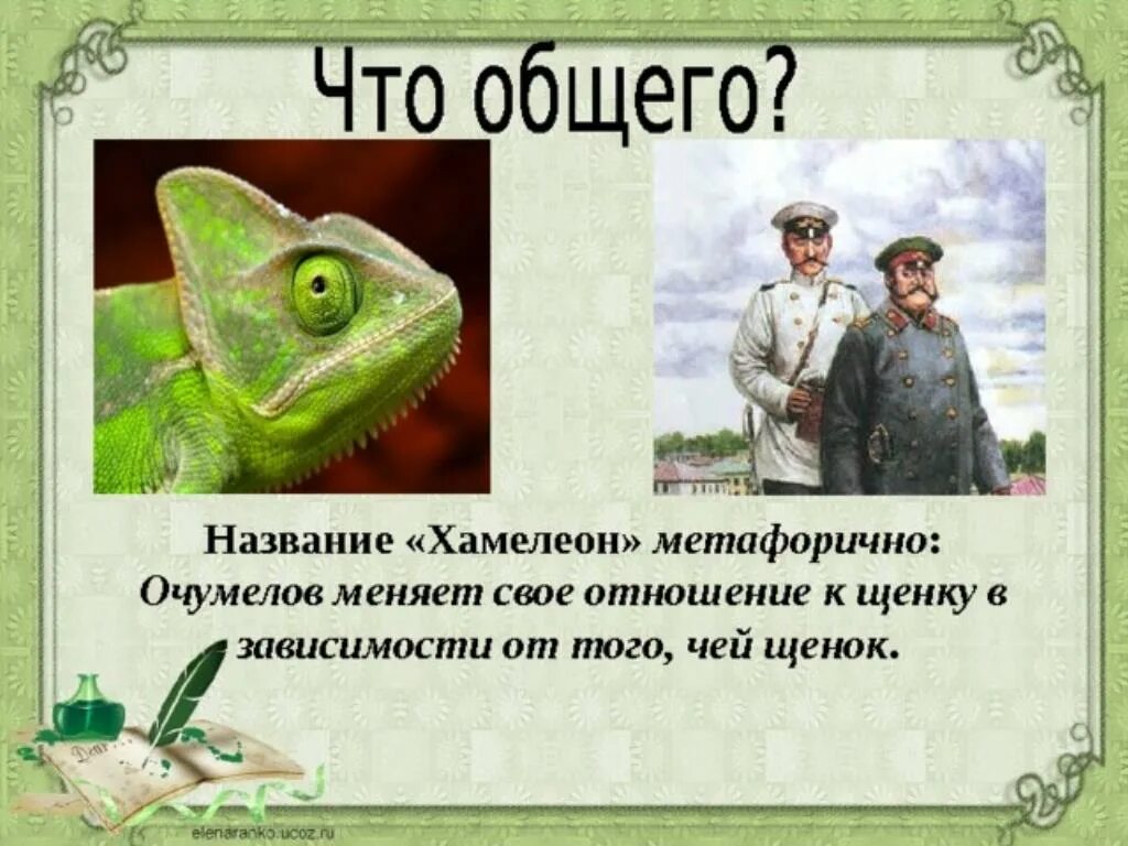 Хамелеон кто написал