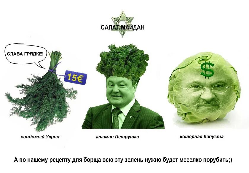 Почему укропы