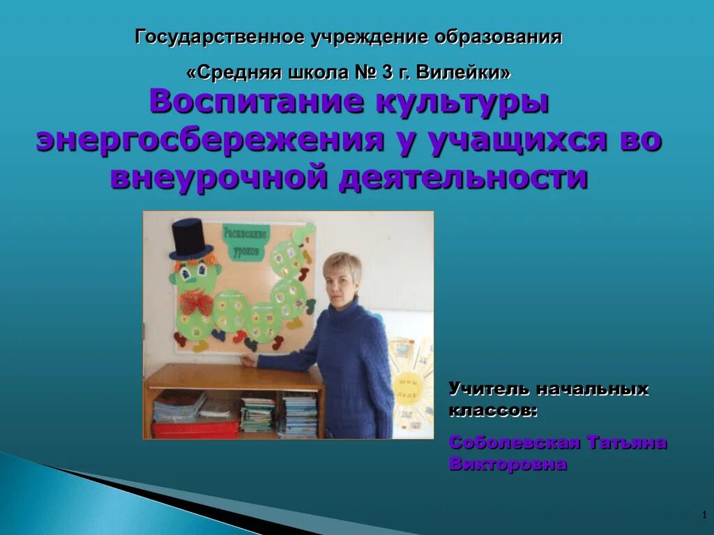 Внеурочная деятельность учителя начальных классов. Внеклассная работа учителя начальных классов. Эмоциональному интеллекту для педагога начальных классов. Воспитание экономии электроэнергии у школьников.