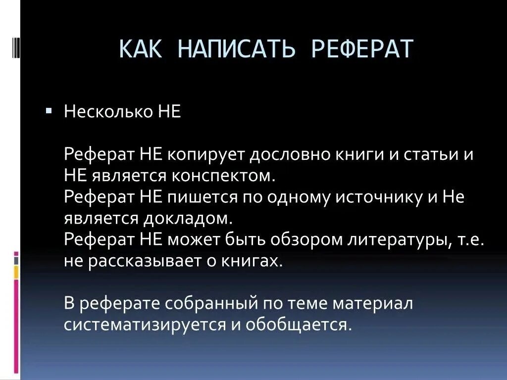 Как правильно составить реферат. Как составлять реферат. как пишется реферат. как писать доклад.