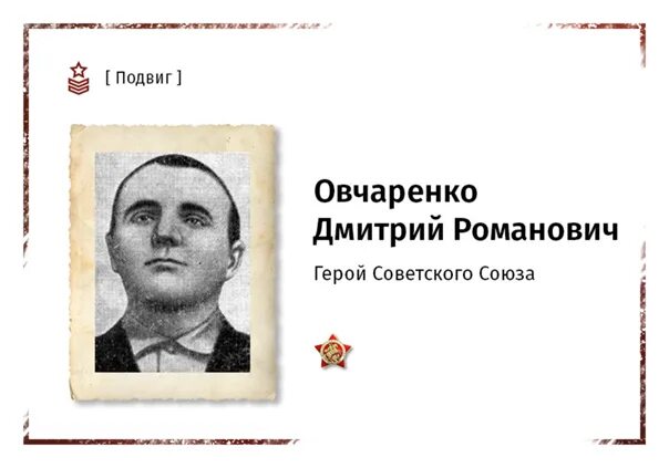 Овчаренко герой советского союза. Овчаренко герой советского союза