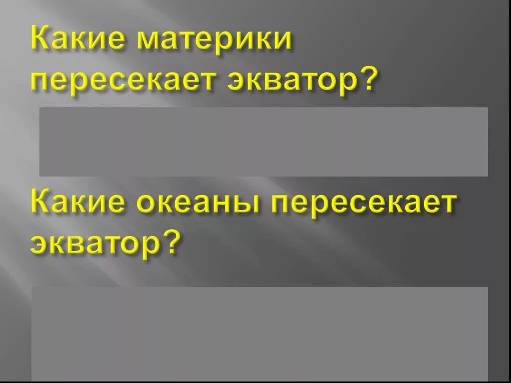 Какие океаны пересекают экватор. Какие материки пересекает Экватор. Океаны пересекающие Экватор. Какие материки пересекаются экватором.