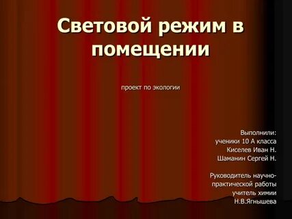 Световой режим