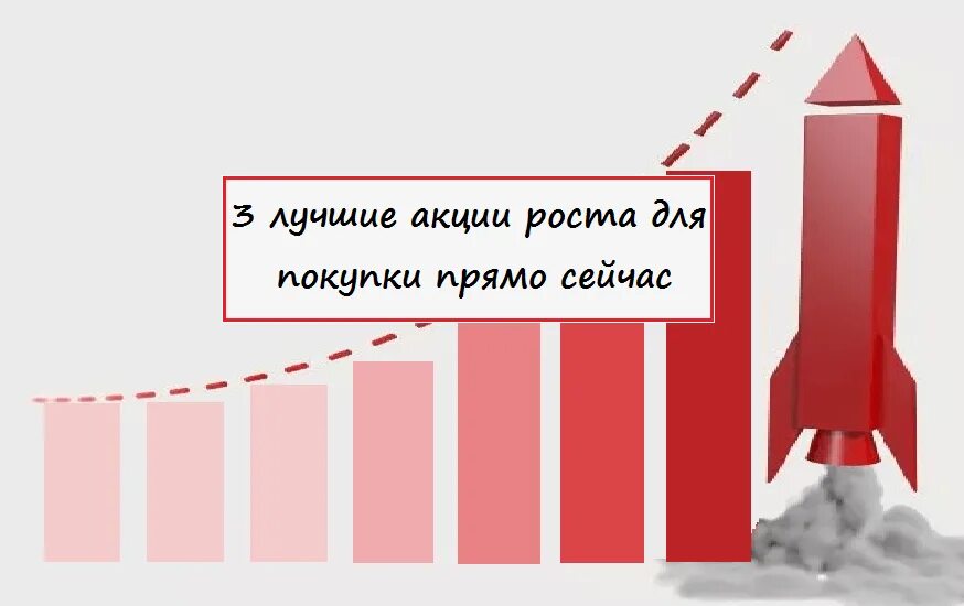 Акция хорошее начало. Акции роста для презентации. Акции Отличный рост. Хорошая акция. Лучшие акции для покупки в 2021.