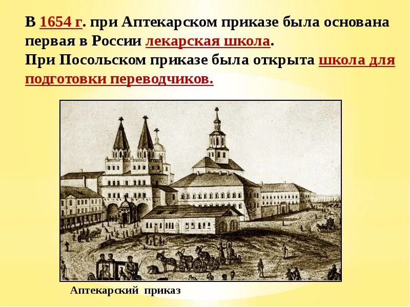 Презентация культура народов россии в 17 веке. Первая Лекарская школа в России 1654. Первая Лекарская школа в России. Лекарская школа 17 века. Лекарская школа при Аптекарском приказе.