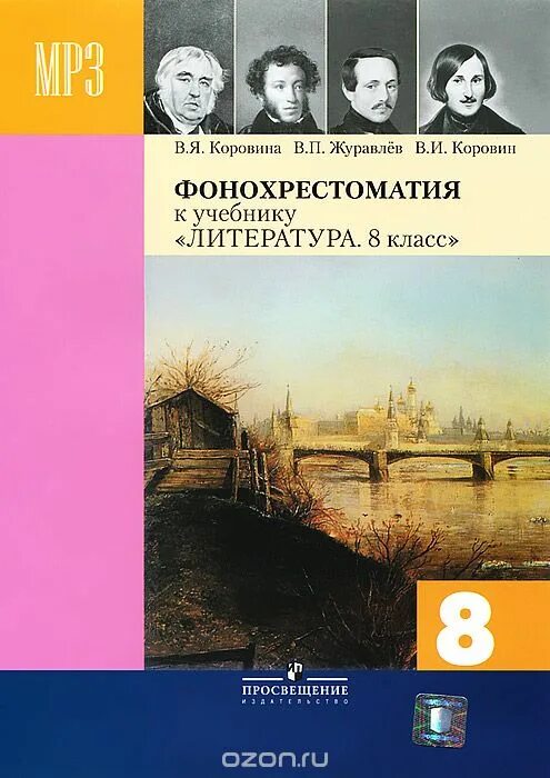 Учебник литературы. Литература 8 класс. Литература 8 класс учебник. Фонохрестоматия.