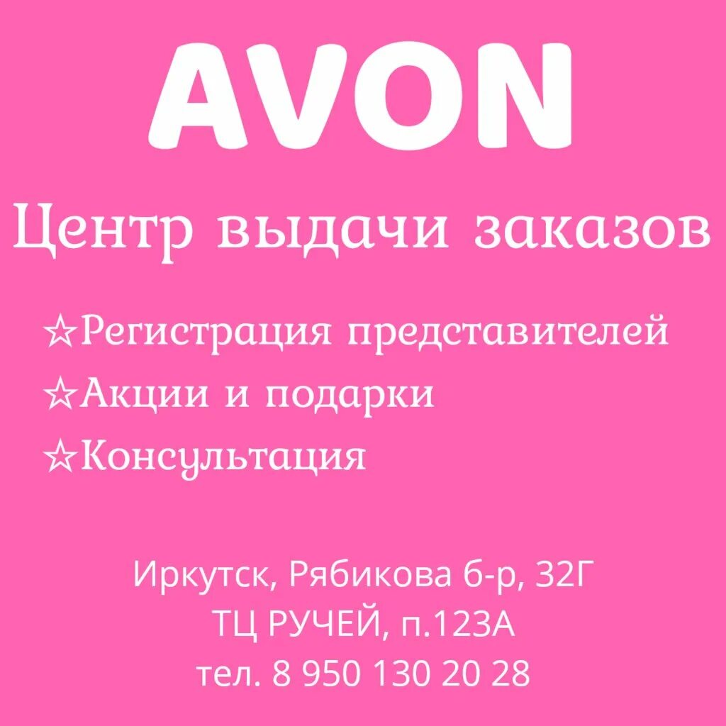 Avon адреса. Центр эйвон. Avon центр выдачи заказов. Avon вывеска. Центр эйвон логотип.