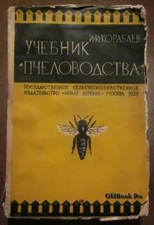 Учебник пчелы
